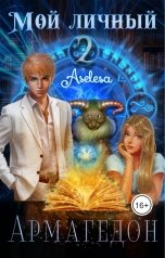 обложка книги Аселина Арсеньева "Мой личный Армагедон. Месть Астинверниуса"