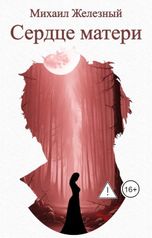 обложка книги Михаил Железный "Сердце матери"