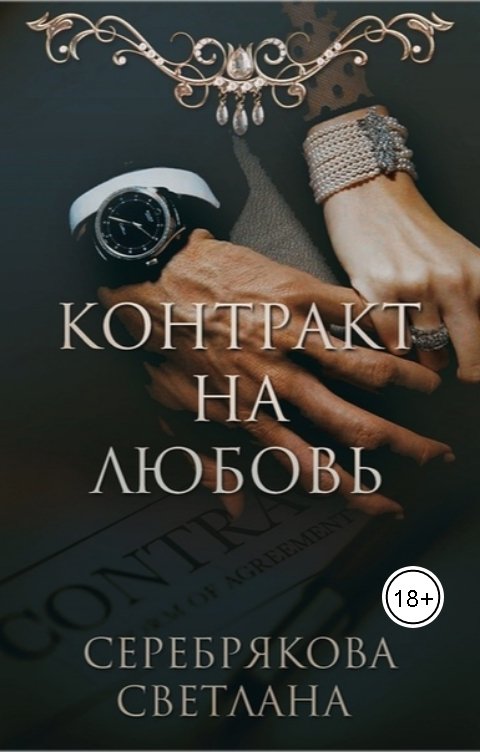 Обложка книги Светлана Серебрякова и Ольга Берг Контракт на любовь