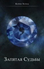 обложка книги Корин Холод "Запятая Судьбы"