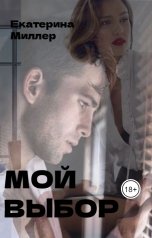 обложка книги Екатерина Миллер "Мой выбор"