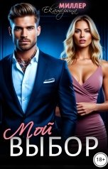 обложка книги Екатерина Миллер "Мой выбор"