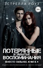 обложка книги Estrella Rose "Потерянные и забытые воспоминания"