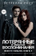 обложка книги Estrella Rose "Потерянные и забытые воспоминания"