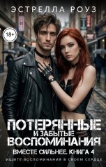 обложка книги Estrella Rose "Потерянные и забытые воспоминания"