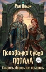обложка книги Рин Дилин "Попаданка снова попала. Смирись, борись иль покорись"
