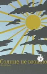 обложка книги artben191 "Солнце не взошло"