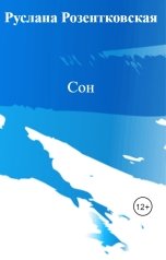 обложка книги Руслана Розентковская "Сон"