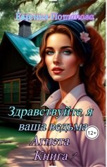 обложка книги Евгения Потапова "Здравствуйте, я ваша ведьма Агнета"