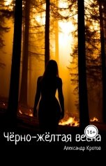 обложка книги Александр Кротов "Чëрно-жëлтая весна"