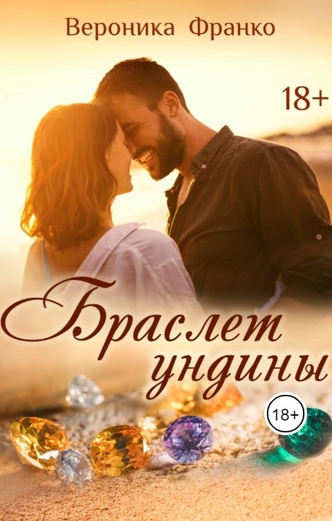 Обложка книги Вероника Франко Браслет ундины