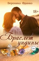 обложка книги Вероника Франко "Браслет ундины"