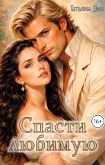 обложка книги Татьяна Дин "Спасти любимую"