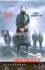 обложка книги Виктория Борисова "Поезд следует в ад"