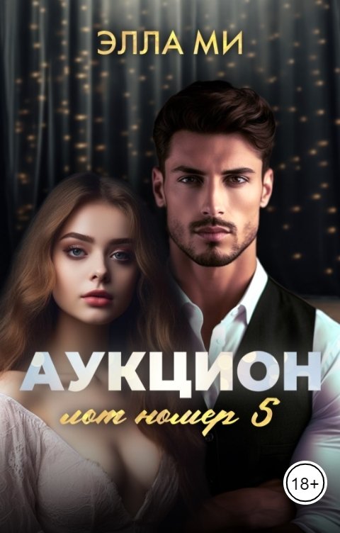Обложка книги Элла Ми АУКЦИОН. Лот номер 5