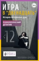 обложка книги Акулина Букова "Игра в "Двенадцать""
