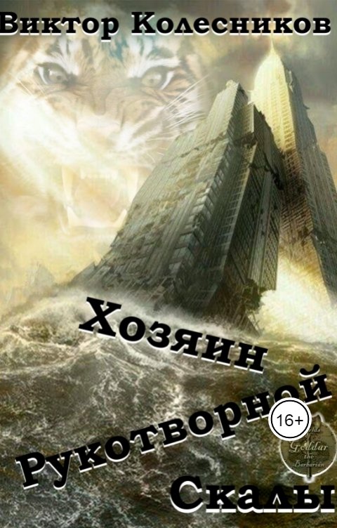 Обложка книги Колесников Виктор Хозяин рукотворной скалы