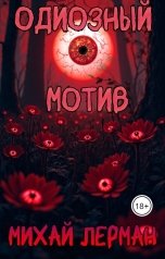 обложка книги Михай Лерман "Одиозный мотив"