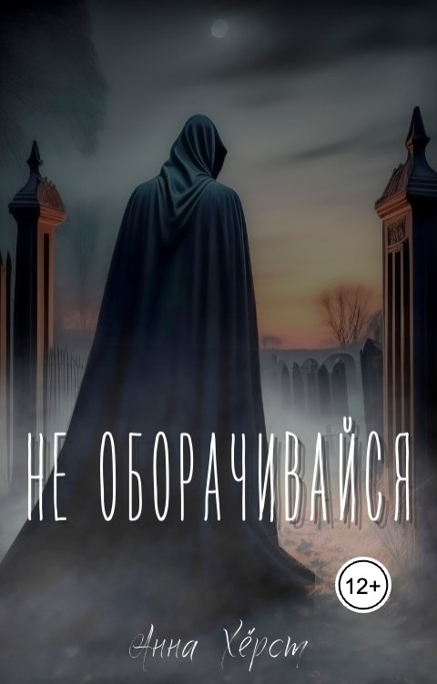 Обложка книги Анна Хёрст Не оборачивайся