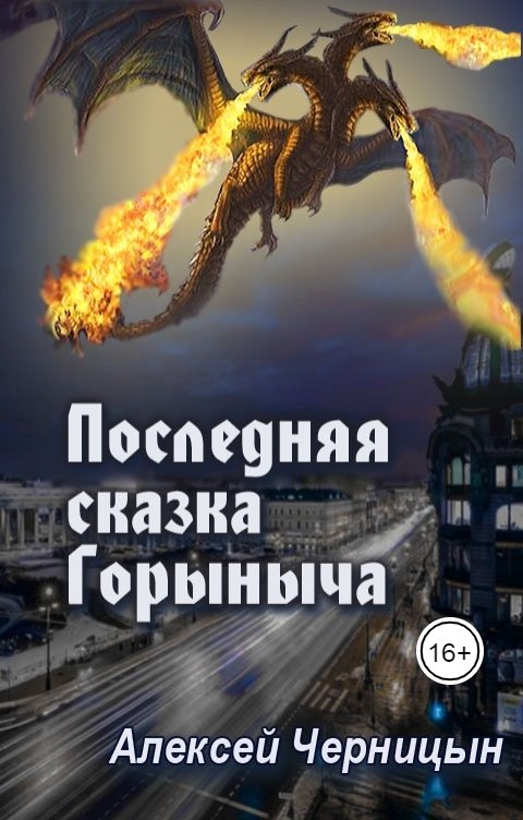 Обложка книги alexch611 Последняя сказка Горыныча