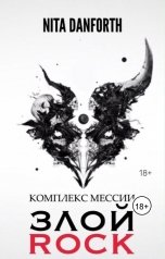 обложка книги Нита Дэнфорт "Злой Rock"