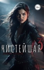 обложка книги Хелена Хэлтон "Чистейшая 3"