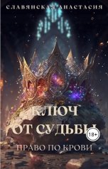 обложка книги Славянская Анастасия "Ключ от Судьбы. Право по крови"