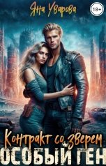 обложка книги Яна Уварова "Контракт со зверем. Особый ген"