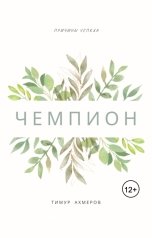 обложка книги Тимур Ахмеров "Чемпион"
