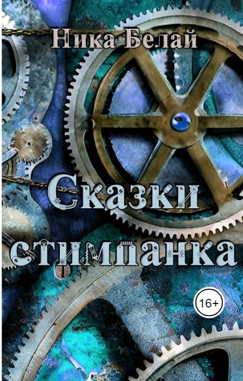 Обложка книги Ника Белай Сказки стимпанка