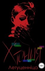 обложка книги Летуценнiца "Хтония. Новый год"