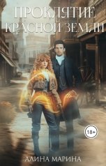 обложка книги Алина Марина "Проклятие красной земли"