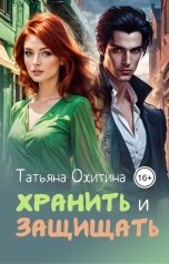 обложка книги Татьяна Охитина "Хранить и защищать"