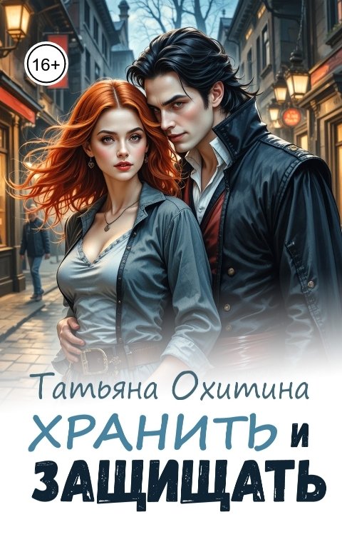 Обложка книги Татьяна Охитина Хранить и защищать