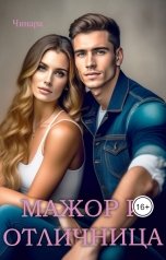 обложка книги Чинара "Мажор и Отличница"