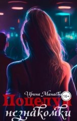 обложка книги Ирина Манаева Dulsinta "Поцелуй незнакомки"