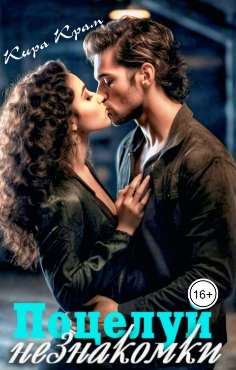 Обложка книги Кира Крам Поцелуй незнакомки