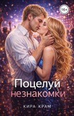 обложка книги Кира Крам "Поцелуй незнакомки"