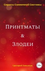 обложка книги Григорий Завьялов "Принтматы и Злодеи"