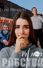 обложка книги Ирина Манаева Dulsinta "14 лет рабства"