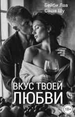 обложка книги Бейби Лав, Саша Шу "Измена. Вкус твоей любви"
