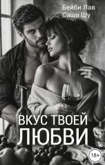 обложка книги Бейби Лав, Саша Шу "Измена. Вкус твоей любви"