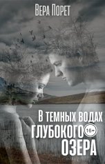 обложка книги Вера Порет "В темных водах глубокого озера"