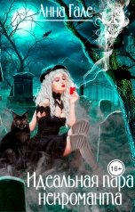 обложка книги Анна Гале "Идеальная пара некроманта"
