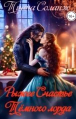 обложка книги Тиана Соланж "Рыжее Счастье Тёмного Лорда"