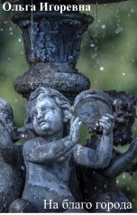 обложка книги Ольга Игоревна "На благо города"
