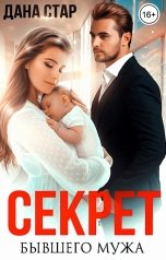 обложка книги Дана Стар "Секрет бывшего мужа"