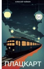обложка книги Алексей Чайкин "Плацкарт"