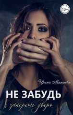 обложка книги Ирина Манаева Dulsinta "Не забудь запереть дверь"