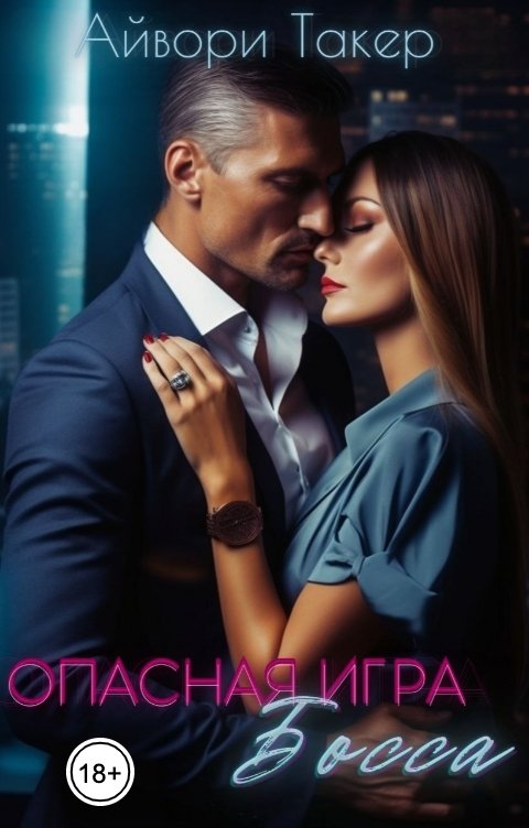 Обложка книги Айвори Такер Опасная игра босса
